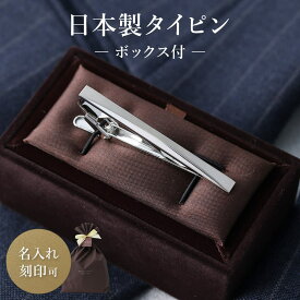 ＼祝勝利！エントリーでポイント2倍／ 【名入れ可】ケース付属 ネクタイピン 日本製 シンプル タイバー タイピン メンズ アクセサリー ビジネス 結婚式 プレゼント おしゃれ スーツ フォーマル ギフト ラッピング おもしろ 男性 20代 30代 4