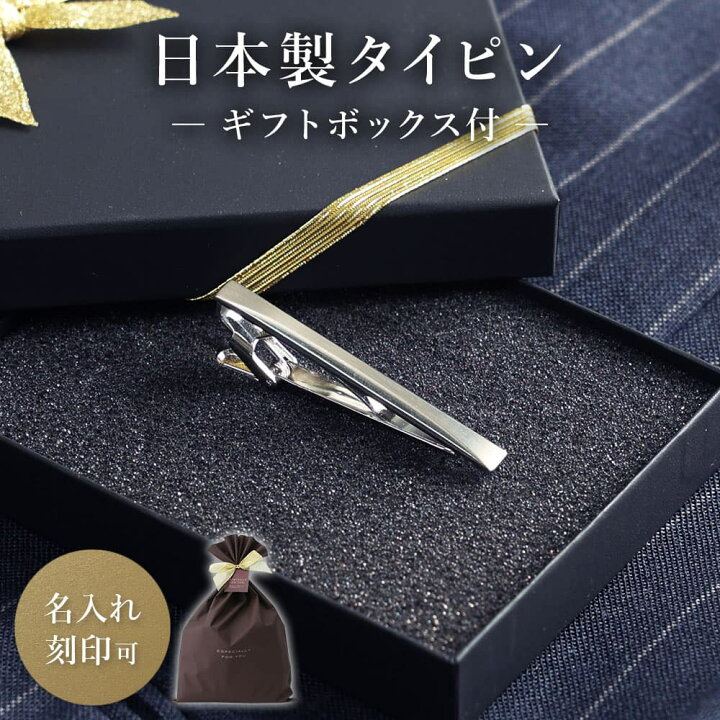 楽天市場】【名入れ可】ギフトボックス付 ネクタイピン 日本製 