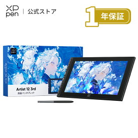 【日本限定】XPPen 液タブ Artist 12 3rd X4チップ搭載ペン 液晶ペンタブレット 初心者 イラスト 絵描き 折り畳みスタンド付 Windows MacOS Android対応 Artist 12サード
