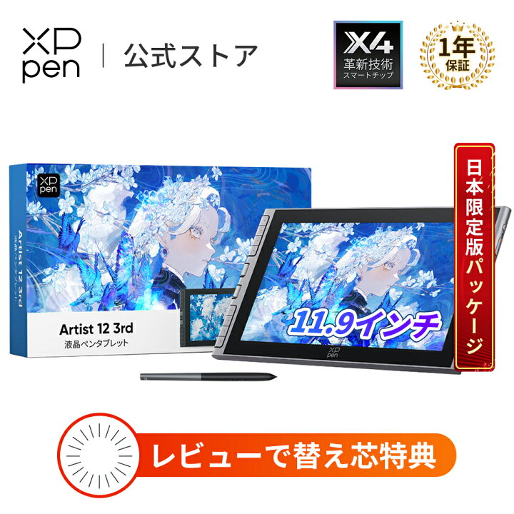 楽天市場】【ランキング1位受賞】【日本限定】XPPen 液タブ Artist 12 