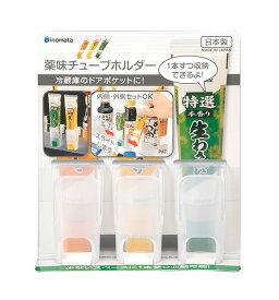 薬味チューブホルダー3P