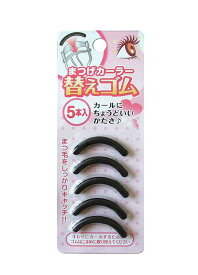まつげカーラー替えゴム5P