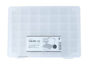仕切りケース SIKIRI 42
