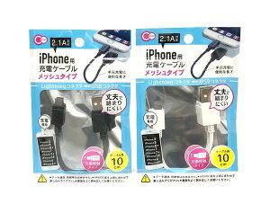 iPhone用Lightning充電ケーブルメッシュタイプ10cm【メール便可】