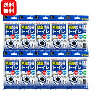 簡易トイレ 非常用トイレ 携帯 緊急簡易トイレ 1回分 10個セット 安心の日本製 【送料無料】 【ポスト投…