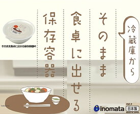 イノマタ化学 そのまま食卓に出せる保存容器M
