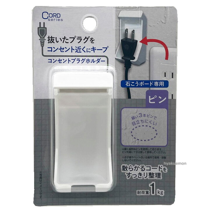 楽天市場】穴跡目立ちにくい コンセントプラグホルダー : ひゃくえもん 