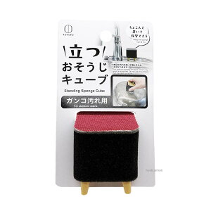 立つ おそうじキューブ ガンコ汚れ用