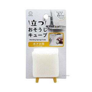 立つ おそうじキューブ 水アカ用