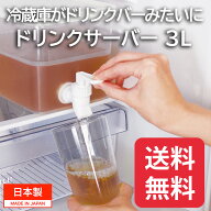 ドリンクサーバー 冷蔵庫ドリンクサーバー 3L 麦茶ポット 洗いやすい 大容量 冷水器 ウォーター ピッチャ…