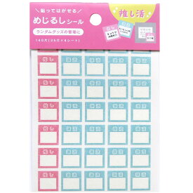 めじるしシール マスキング 推し＆譲渡 140片