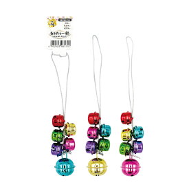 6色カラー 鈴
