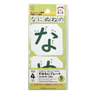 オウチモンテ 砂文字プレートひらがな 【な行】
