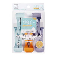 COCOSORAWキャッチピンチ　5個入