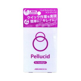 【Pellucid】ペルシード ヘッドライトクリーナー&コーティング 洗車 メンテナンス ケミカル PCD13