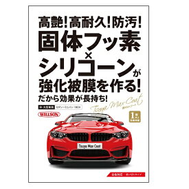 【WILLSON】艶Maxコート 中・大型車用 ウイルソン ツヤマックスコート 洗車 メンテナンス ケミカル コーティング