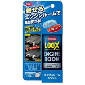 【KURE】エンジンルーム LOOX ルックス クレ 洗車 メンテナンス ケミカル 呉工業