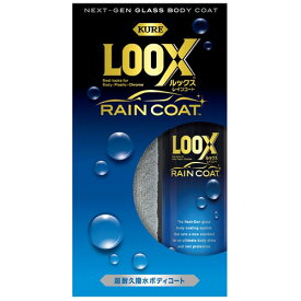 【KURE】LOOX レインコート ルックス クレ 洗車 メンテナンス ケミカル コーティング 撥水 呉工業