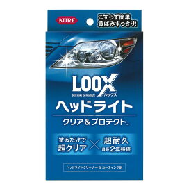 【KURE】LOOX ヘッドライトクリア＆プロテクト ルックス クレ 洗車 メンテナンス ケミカル コーティング 呉工業