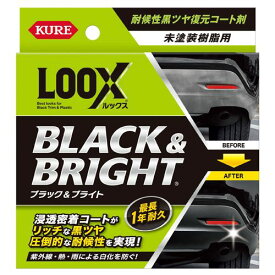 【KURE】ルックス ブラック＆ブライト LOOX クレ 洗車 メンテナンス ケミカル 未塗装樹脂用 コーティング 呉工業