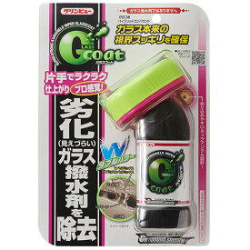 【クリンビュー】ガラスコート コンパウンドスピーディー 洗車 メンテナンス ケミカル ガラス油膜取り
