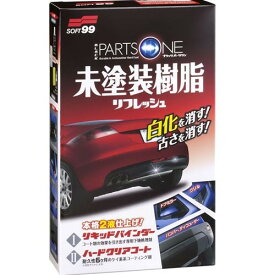 【ソフト99】ブラックパーツワン 洗車 メンテナンス ケミカル
