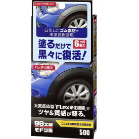 【ソフト99】99工房モドシ隊 ゴム＆未塗装樹脂光沢復活剤 洗車 メンテナンス ケミカル