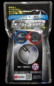 【隆成コミュニティ】5ステップ ウインドウリペア ミニ ガラス メンテナンス ケミカル