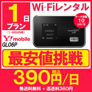 WiFiレンタル1日プラン10GBY!mobileGL06P【送料無料】【WiFiレンタル本舗】【レンタル】