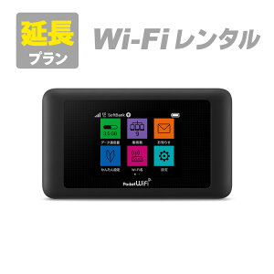 【601HW延長用】SoftBank 601HW 延長お申し込み専用ページ【WiFiレンタル本舗】【レンタル】