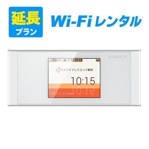 【WX03/W05延長用】WiMAX WX03/W05(1ヶ月以上)延長お申し込み専用ページ【WiFiレンタル本舗】【レンタル】