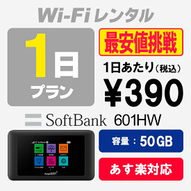 WiFi レンタル 1日プラン 50GB SoftBank ソフトバンク 601HW wi-fi 1泊2日 あす楽【WiFiレンタル本舗】【レンタル】