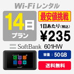 WiFi レンタル 14日プラン 50GB SoftBank ソフトバンク 601HW wi-fi 2週間 あす楽【送料無料】【WiFiレンタル本舗】【レンタル】