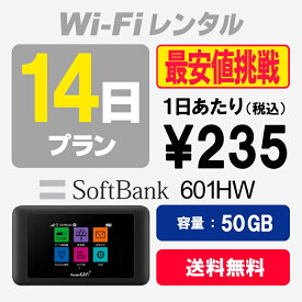 WiFi レンタル 14日プラン 50GB SoftBank ソフトバンク 601HW wi-fi 2週間 あす楽【送料無料】【WiFiレンタル本舗】【レンタル】