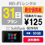 WiFi レンタル 31日プラン 50GB SoftBank ソフトバンク 601HW wi-fi 1ヶ月 あす楽【送料無料】【WiFiレンタル本舗】【レンタル】