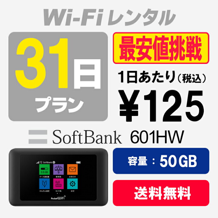 楽天市場】WiFi レンタル 31日プラン 50GB SoftBank ソフトバンク 