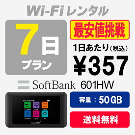 WiFi レンタル 7日プラン 50GB SoftBank ソフトバンク 601HW wi-fi 1週間 あす楽【送料無料】【WiFiレンタル本舗】【レンタル】