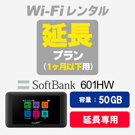 【601HW延長用（1ヶ月以下）】SoftBank 601HW 延長お申し込み専用ページ【WiFiレンタル本舗】【レンタル】
