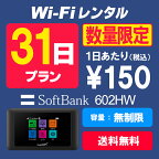 WiFi レンタル 31日プラン 無制限 SoftBank ソフトバンク 602HW wi-fi 1ヶ月 あす楽【送料無料】【WiFiレンタル本舗】【レンタル】