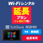 【602HW延長用（1ヶ月以下）】SoftBank 602HW 延長お申し込み専用ページ【WiFiレンタル本舗】【レンタル】