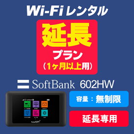 【602HW延長用（1ヶ月以上）】SoftBank 602HW 延長お申し込み専用ページ【WiFiレンタル本舗】【レンタル】