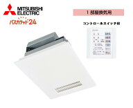 【在庫有り即納！】三菱電機 バス乾燥・暖房・換気システム バスカラット24 V-141BZ5 1部屋換気用 コント…