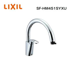 【在庫有り即納　超特価！】　リクシル　キッチン用水栓金具　SF-HM451SYXU　グースネックタイプ　ホース引出し・シャワー付（シャワー切替) 水栓取付穴37Φ±2　吐水口長さ239mm、高さ145mm