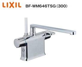 【在庫有り即納 超特価！】 リクシル シャワーバス水栓 BF-WM646TSG(300) デッキタイプ クロマーレSシリーズ エコフルシャワー 水栓取付穴25Φ±2（2ヶ） 吐水口長さ300mm 湯水芯々85,100~102,120mm3種類に調整可能