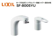 【在庫有り　即納！】リクシル 洗髪用ホース引出式シングルレバー混合水栓 SF-800SYU 水栓取付穴Φ36±2…