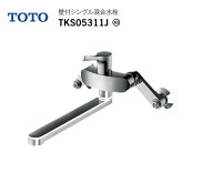 【在庫有り　即納！】 TOTO 壁付シングルレバー混合水栓 TKS05311J GGシリーズ 一般地・寒冷地共用 吐水…