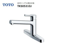 【在庫有り　即納！】 TOTO 台付シングルレバー混合水栓 TKS05310J GGシリーズ 一般地・寒冷地共用 取付…