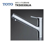 【在庫有り　即納！】 TOTO 浄水器兼用混合水栓 TKS05308JA ハンドシャワー付(ホース450mm) GGシリーズ …