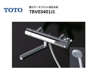 【在庫有り　即納！】 TOTO 壁付サーモスタット混合水栓 TBV03401J1 GGシリーズ コンフォートウェーブシ…