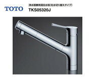 【在庫有り　即納！】 TOTO TKS05320J キッチン用浄水器兼用台付混合水栓 GGシリーズ 取付穴Φ37±2 エコ…